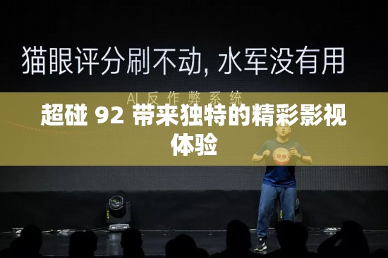 超碰 92 帶來(lái)獨(dú)特的精彩影視體驗(yàn)