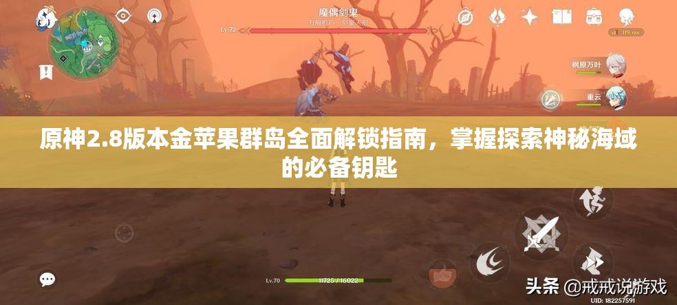 原神2.8版本金蘋果群島全面解鎖指南，掌握探索神秘海域的必備鑰匙