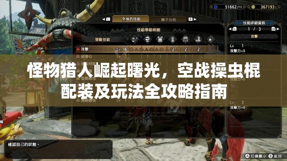 怪物獵人崛起曙光，空戰(zhàn)操蟲(chóng)棍配裝及玩法全攻略指南
