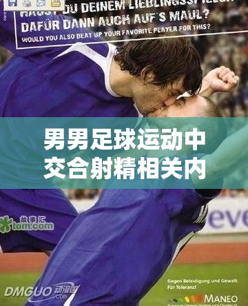 男男足球運(yùn)動(dòng)中交合射精相關(guān)內(nèi)容探討