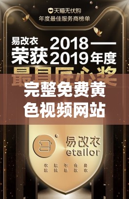 完整免費黃色視頻網(wǎng)站下載資源大揭秘