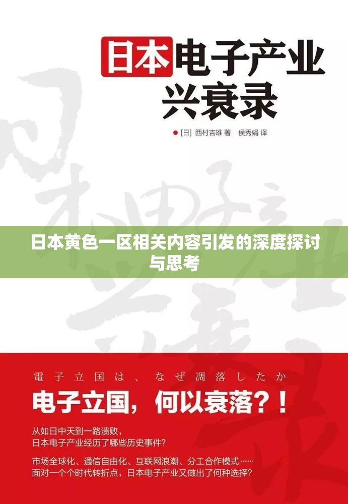 日本黃色一區(qū)相關(guān)內(nèi)容引發(fā)的深度探討與思考