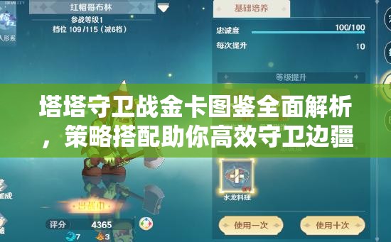 塔塔守衛(wèi)戰(zhàn)金卡圖鑒全面解析，策略搭配助你高效守衛(wèi)邊疆！