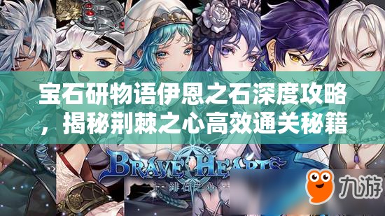 寶石研物語伊恩之石深度攻略，揭秘荊棘之心高效通關(guān)秘籍與技巧