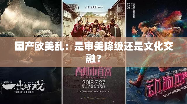 國(guó)產(chǎn)歐美亂：是審美降級(jí)還是文化交融？