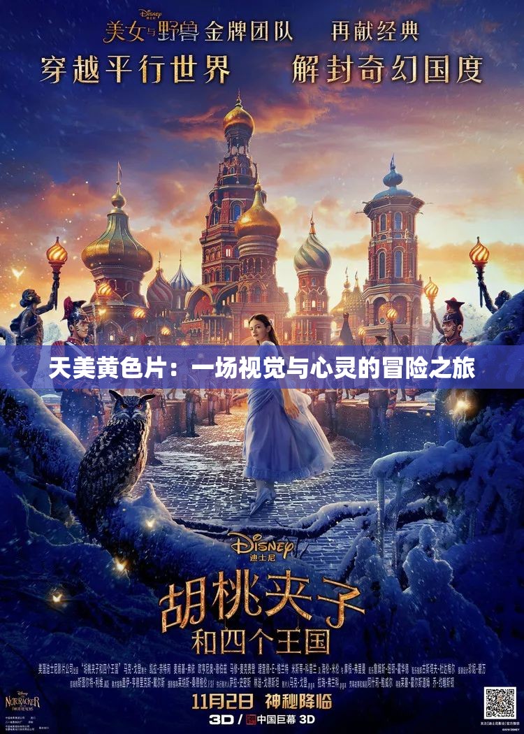 天美黃色片：一場(chǎng)視覺與心靈的冒險(xiǎn)之旅