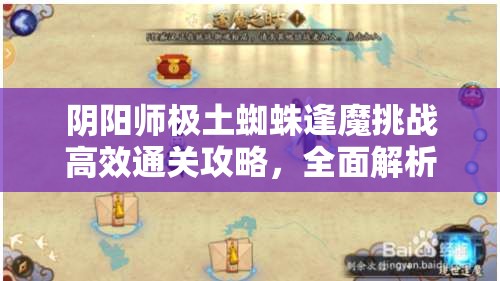 陰陽師極土蜘蛛逢魔挑戰(zhàn)高效通關(guān)攻略，全面解析通用陣容推薦