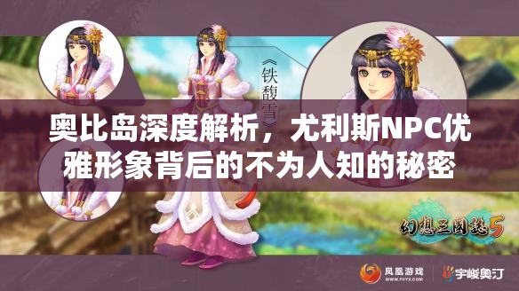 奧比島深度解析，尤利斯NPC優(yōu)雅形象背后的不為人知的秘密