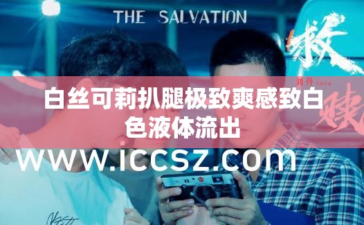 白絲可莉扒腿極致爽感致白色液體流出