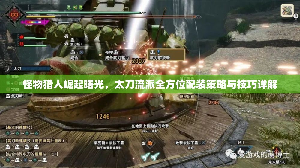 怪物獵人崛起曙光，太刀流派全方位配裝策略與技巧詳解