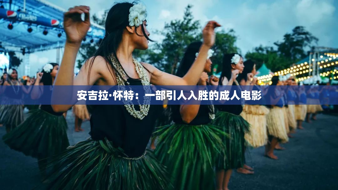 安吉拉·懷特：一部引人入勝的成人電影