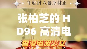 張柏芝的 HD96 高清電影，你不能錯(cuò)過的經(jīng)典之作