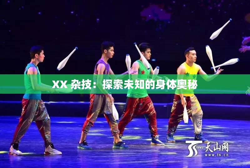 XX 雜技：探索未知的身體奧秘