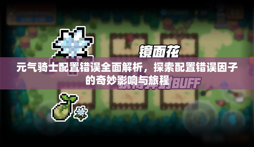 元?dú)怛T士配置錯(cuò)誤全面解析，探索配置錯(cuò)誤因子的奇妙影響與旅程