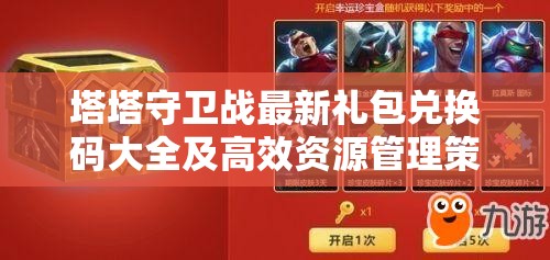 塔塔守衛(wèi)戰(zhàn)最新禮包兌換碼大全及高效資源管理策略分享