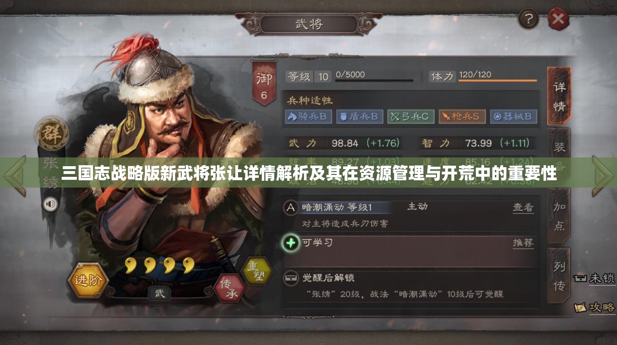 三國志戰(zhàn)略版新武將張讓詳情解析及其在資源管理與開荒中的重要性