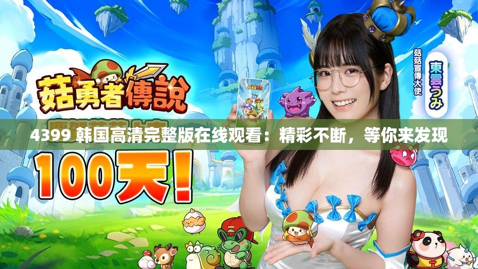4399 韓國高清完整版在線觀看：精彩不斷，等你來發(fā)現(xiàn)