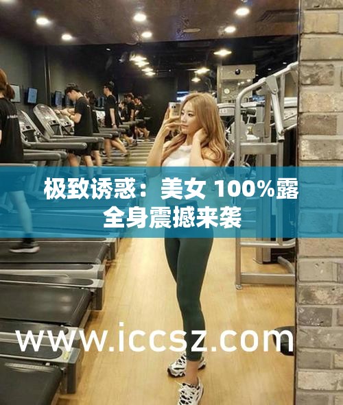 極致誘惑：美女 100%露全身震撼來襲