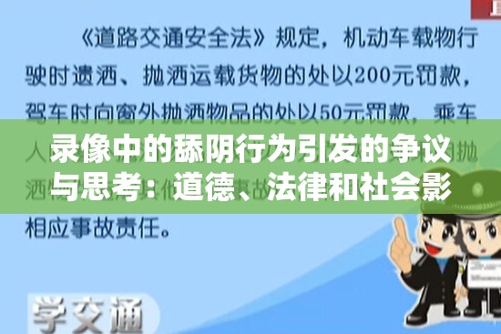 錄像中的舔陰行為引發(fā)的爭議與思考：道德、法律和社會影響