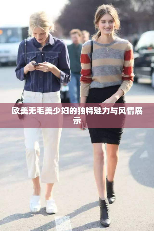歐美無毛美少婦的獨特魅力與風情展示