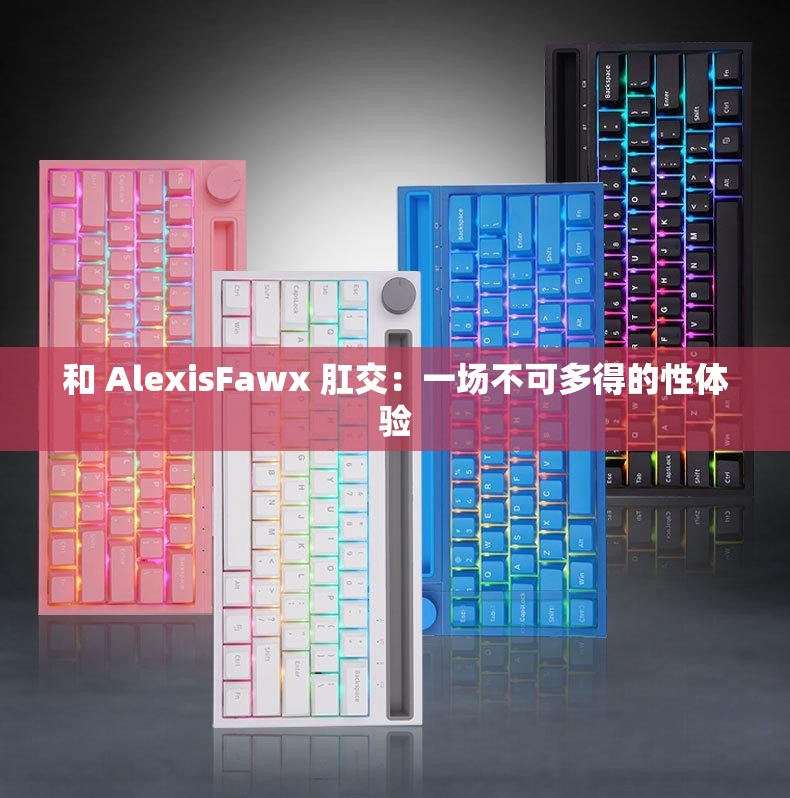 和 AlexisFawx 肛交：一場不可多得的性體驗