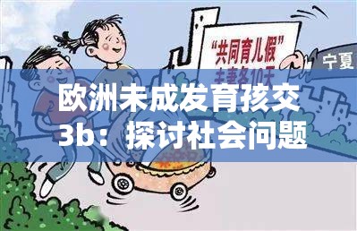 歐洲未成發(fā)育孩交 3b：探討社會問題與保護(hù)兒童權(quán)益
