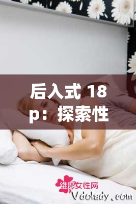 后入式 18p：探索性愛的深度與激情