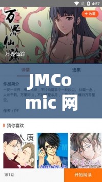 JMComic 網頁版?zhèn)魉烷T：精彩漫畫等你探索