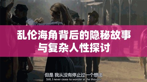 亂倫海角背后的隱秘故事與復雜人性探討