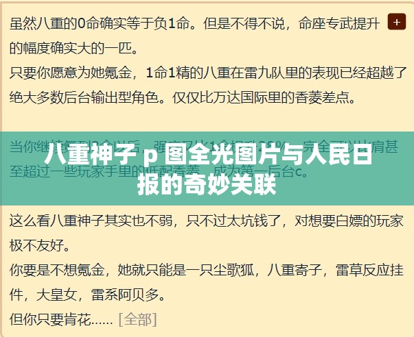 八重神子 p 圖全光圖片與人民日報的奇妙關聯(lián)