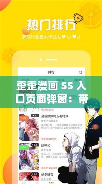 歪歪漫畫 SS 入口頁面彈窗：帶來精彩漫畫體驗之旅