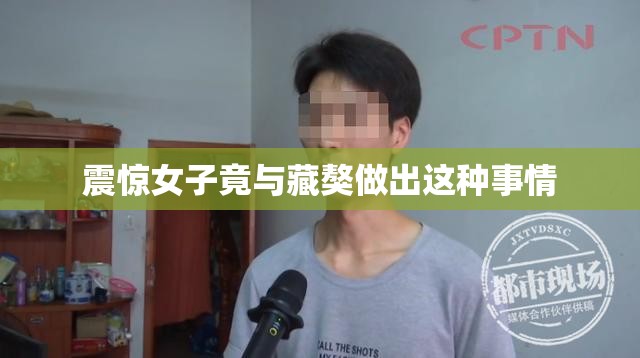 震驚女子竟與藏獒做出這種事情