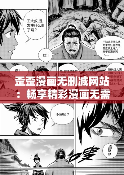 歪歪漫畫無刪減網站：暢享精彩漫畫無需刪減