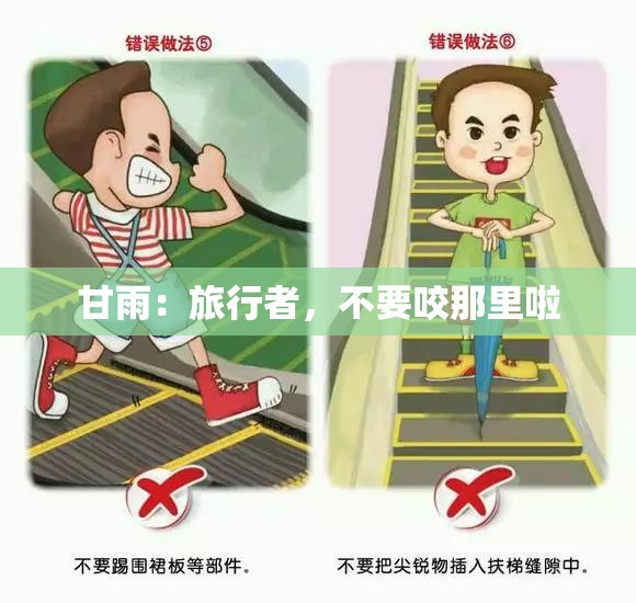 甘雨：旅行者，不要咬那里啦