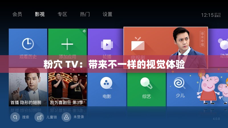 粉穴 TV：帶來(lái)不一樣的視覺(jué)體驗(yàn)