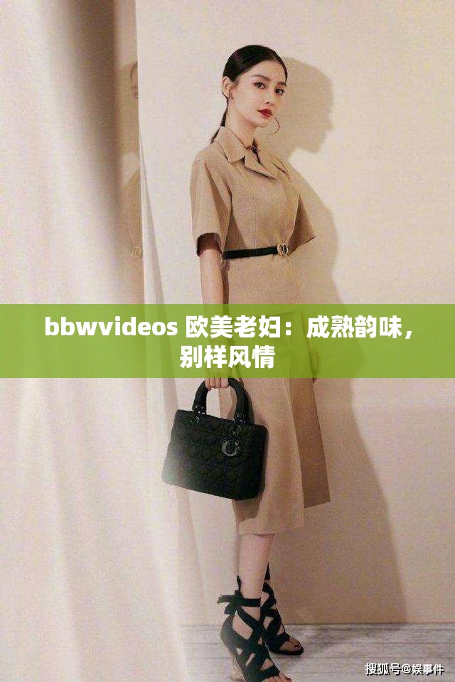 bbwvideos 歐美老婦：成熟韻味，別樣風情