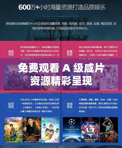 免費觀看 A 級咸片資源精彩呈現(xiàn)
