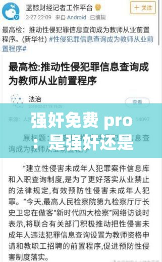 強(qiáng)奸免費(fèi) pro：是強(qiáng)奸還是自由的濫用？