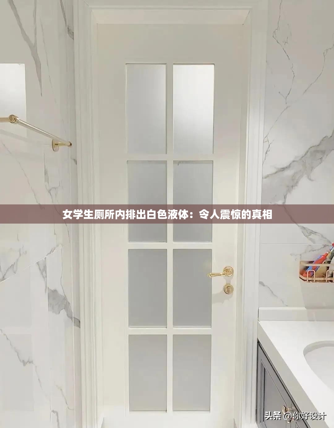 女學生廁所內排出白色液體：令人震驚的真相