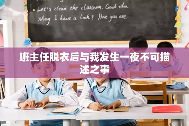班主任脫衣后與我發(fā)生一夜不可描述之事