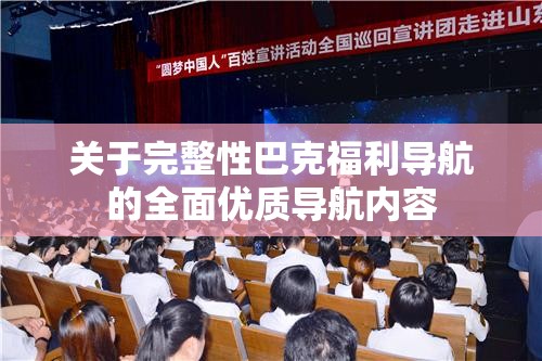 關(guān)于完整性巴克福利導(dǎo)航的全面優(yōu)質(zhì)導(dǎo)航內(nèi)容