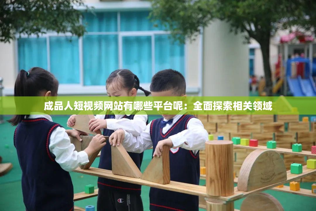成品人短視頻網(wǎng)站有哪些平臺(tái)呢：全面探索相關(guān)領(lǐng)域