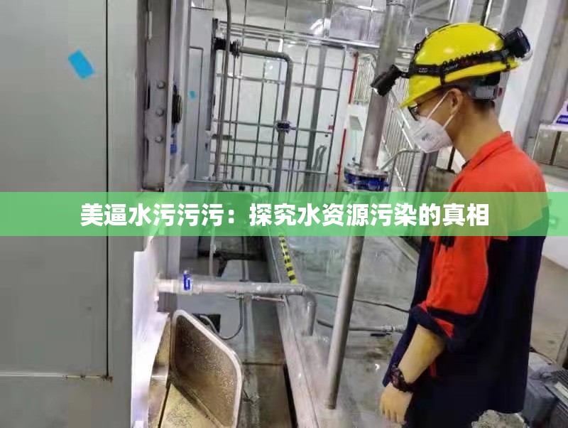 美逼水污污污：探究水資源污染的真相