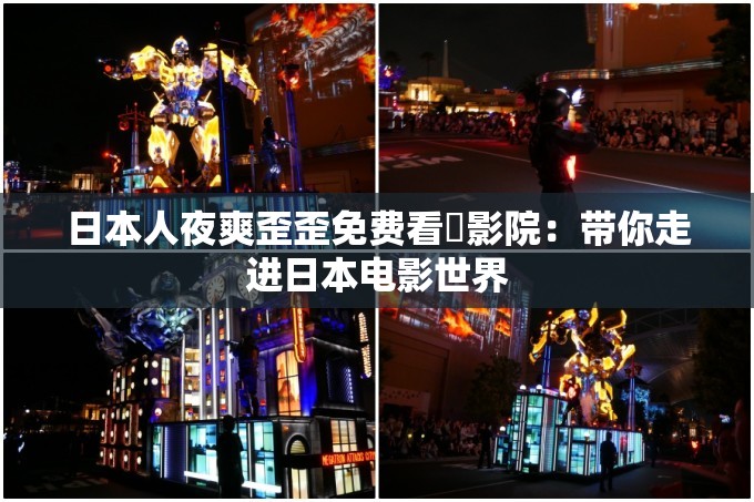 日本人夜爽歪歪免費(fèi)看電影院：帶你走進(jìn)日本電影世界