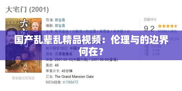國產(chǎn)亂輩亂精品視頻：倫理與的邊界何在？