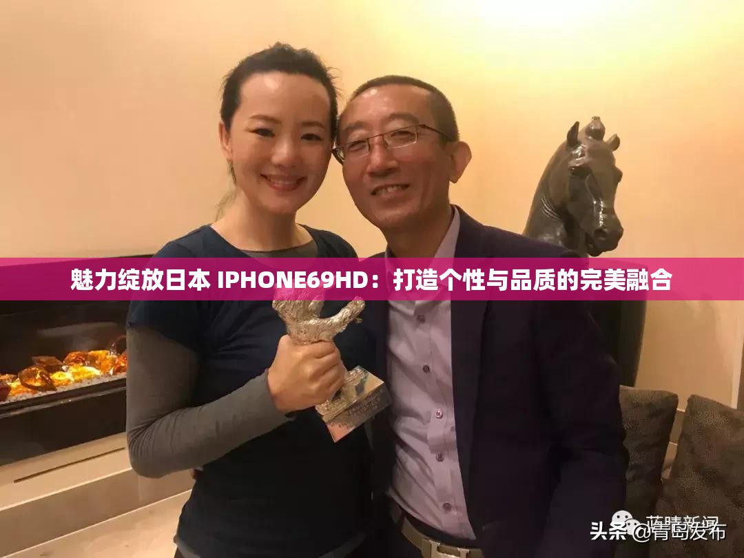 魅力綻放日本 IPHONE69HD：打造個(gè)性與品質(zhì)的完美融合
