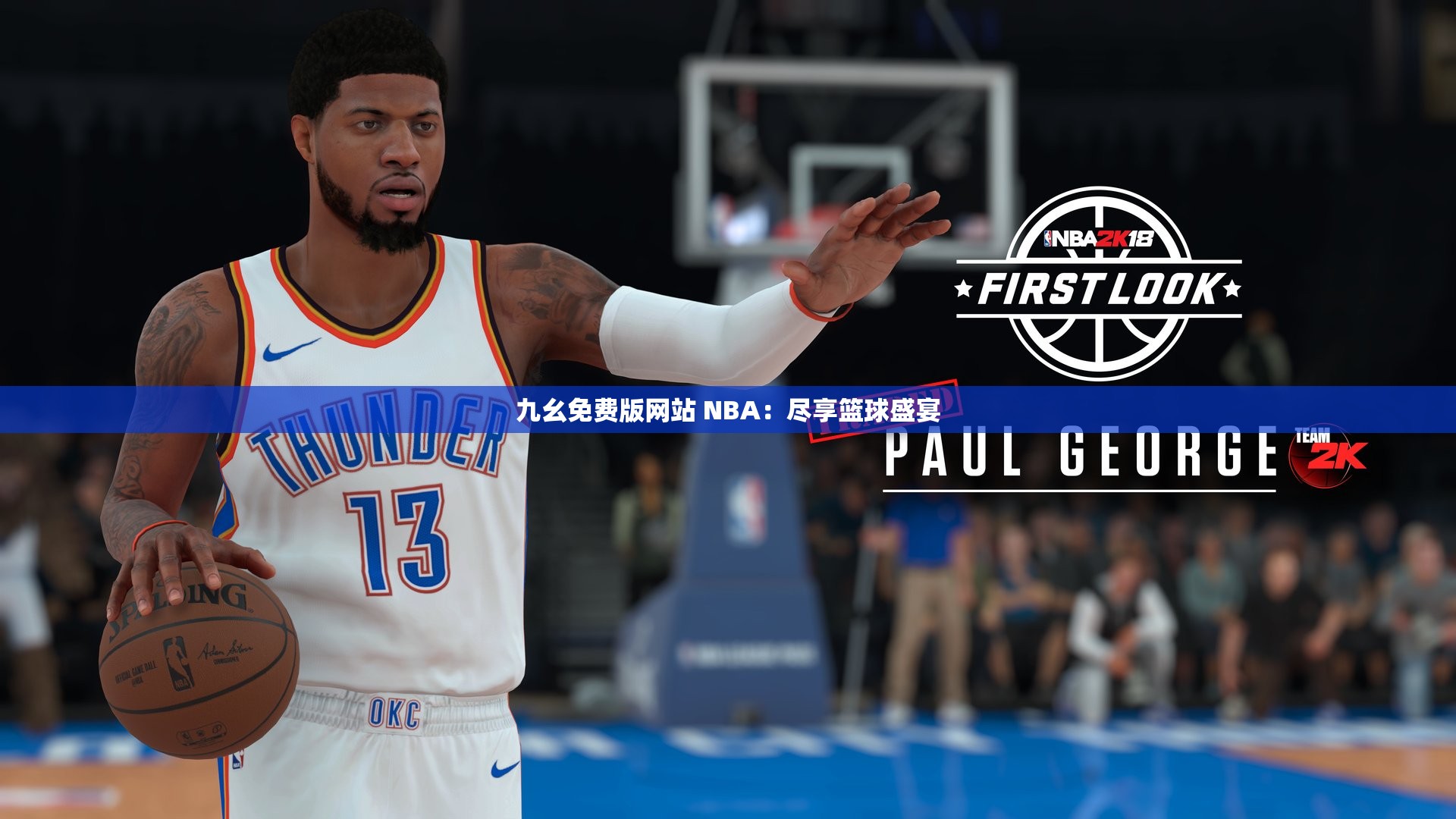 九幺免費(fèi)版網(wǎng)站 NBA：盡享籃球盛宴