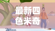 最新四色米奇影視 777 在線看：暢享精彩影視之旅