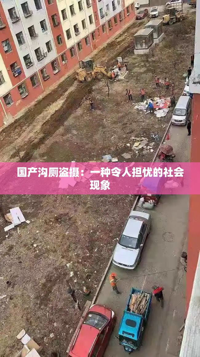 國產(chǎn)溝廁盜攝：一種令人擔(dān)憂的社會現(xiàn)象