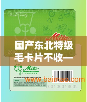 國產(chǎn)東北特級毛卡片不收——品質(zhì)卓越的獨特選擇